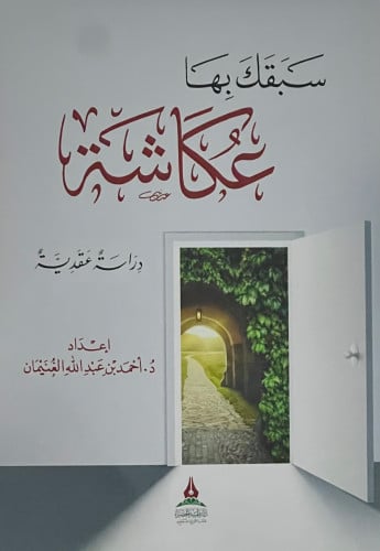 سبقك بها عكاشة دراسة عقدية - غلاف