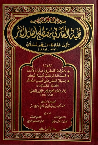 نخبة الفكر في مصطلح أهل الاثر - ابن حجر
