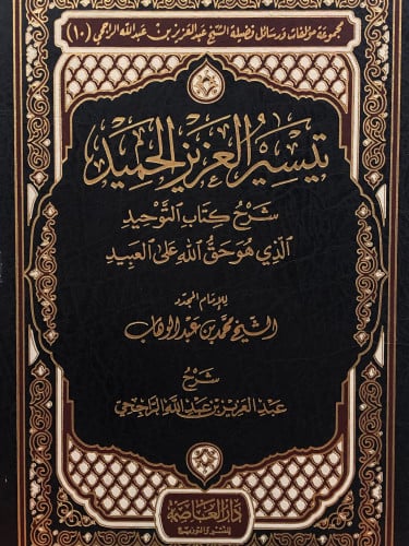 تيسير العزيز الحميد شرح كتاب التوحيد الذي هو حق الله على العبيد