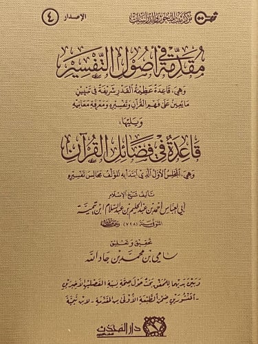 مقدمة في اصول التفسير ويليها قاعدة في فضائل القران
