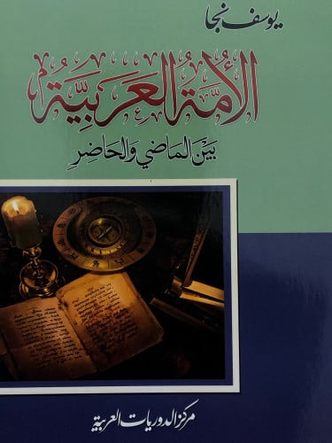 الامة العربية بين الماضي والحاضر / غلاف