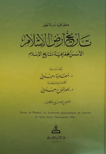 تاريخ ارض الاسلام الاسس الجغرافية لتاريخ الاسلام