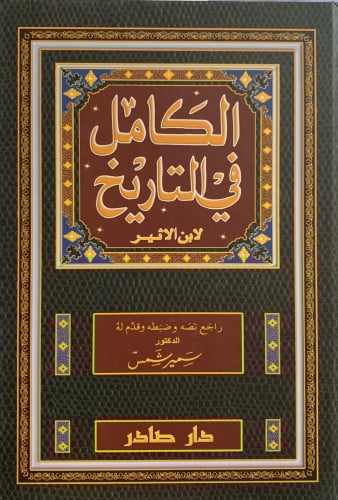الكامل في التاريخ - 13 مجلد