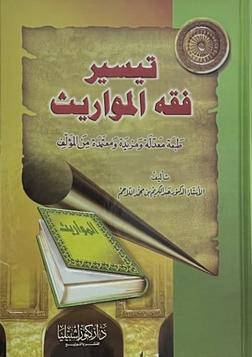 تيسير فقه المواريث