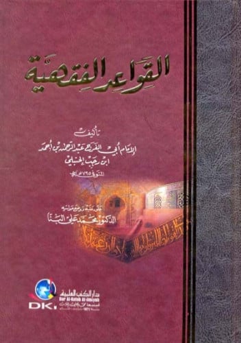 القواعد الفقهية لابن رجب