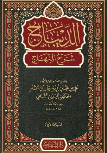 الديباج شرح المنهاج 4 مجلد