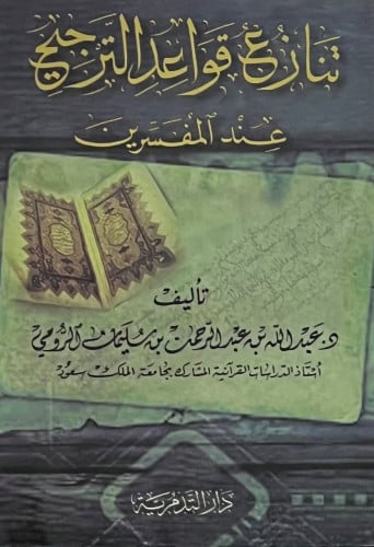 تنازع قواعد الترجيح عند المفسرين - غلاف