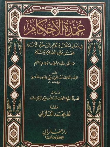 عمدة الاحكام - تحقيق نظر الفاريابي