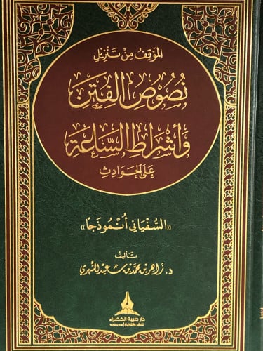الموقف من تنزيل نصوص الفتن وأشراط الساعة