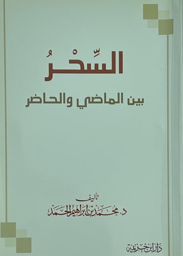 السحر بين الماضي والحاضر - غلاف