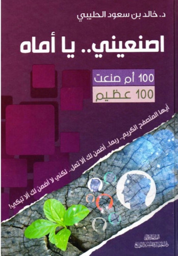 اصنعيني يا اماه