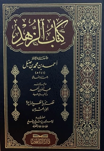كتاب الزهد - مما جمعه الامام احمد بن حنبل / جزء 20