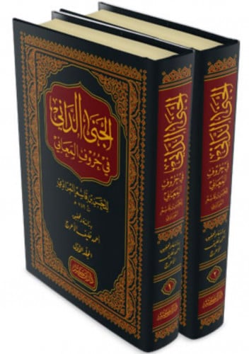 الجنى الداني في حروف المعاني - مجلدين