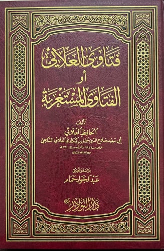 فتاوى العلائي او الفتاوى المستغربة