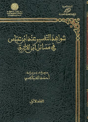 شواهد التفسير عند ابن عباس في مسائل ابن الازرق / مجلدين