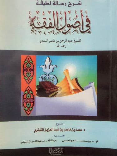 شرح رسالة لطيفة في اصول الفقه / غلاف