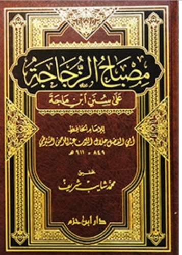 مصباح الزجاجة على سنن ابن ماجه