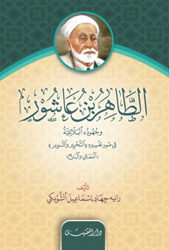 الطاهر بن عاشور وجهوده البلاغية - غلاف