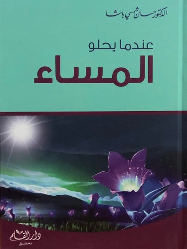 عندما يحلو المساء