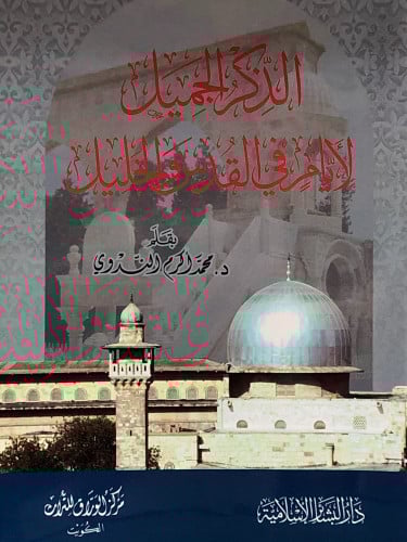 الذكر الجميل لأيام في القدس والخليل
