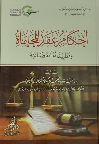 احكام عقد المحاماة وتطبيقاته العقارية