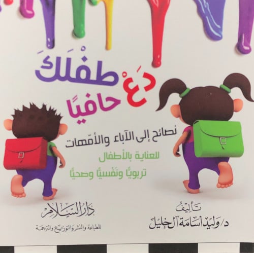 دع طفلك حافياً / غلاف  - وليد ال خليل