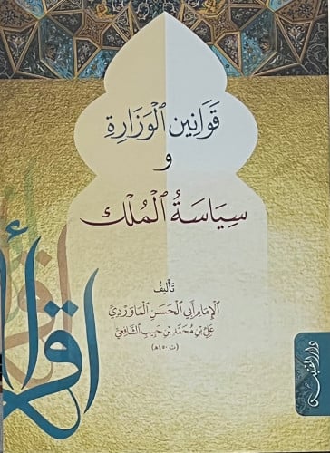 قوانين الوزارة وسياسة الملك للماوردي - غلاف