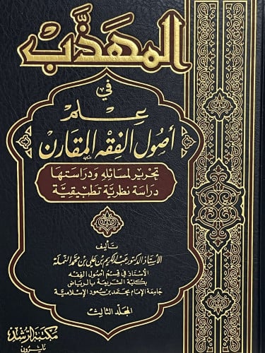 المهذب في علم اصول الفقه المقارن 1/5