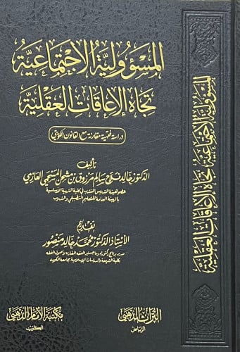 المسؤولية الاجتماعية تجاه الاعاقات العقلية