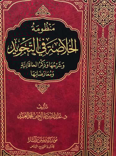 منظومة الخلاصة في التجويد - عبدالله بن صالح العبيد