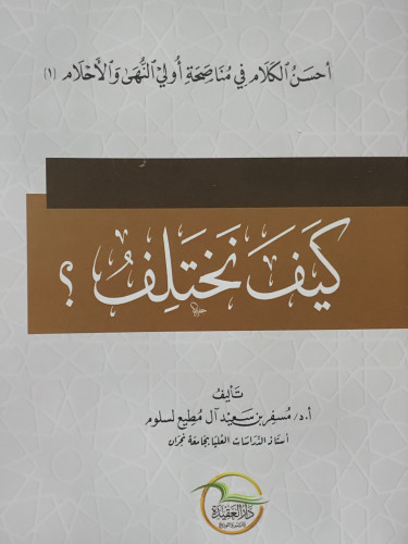 كيف نختلف ؟ / غلاف