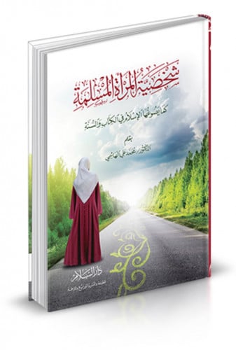 شخصية المرأة المسلمة كما يصوغها الاسلام في الكتاب والسنة