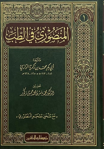 المنصوري في الطب لابي بكر الرازي