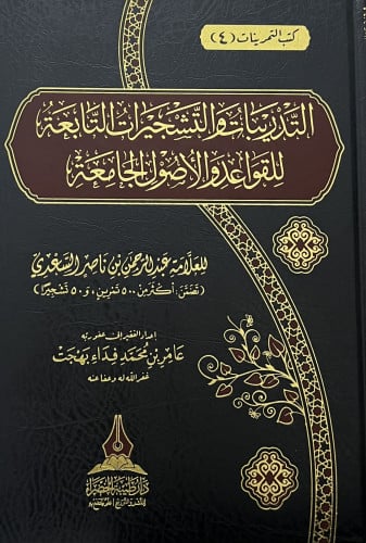 التدريبات والتشجيرات التابعة للقواعد والاصول الجامعة