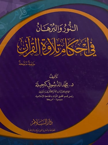 النور والبرهان في احكام تلاوة القران / غلاف