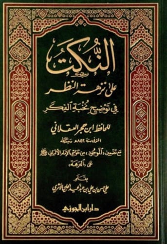 النكت على نزهة النظر في توضيح نخبة الفكر