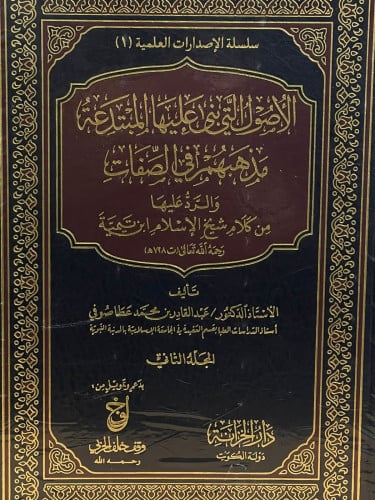 الاصول التي بنى عليها المبتدعة مذهبهم في الصفات والرد عليها من كلام شيخ الاسلام ابن تيمية