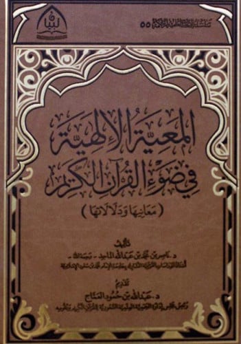 المعية الالهية في ضوء القران الكريم (معانيها ودلالاتها)