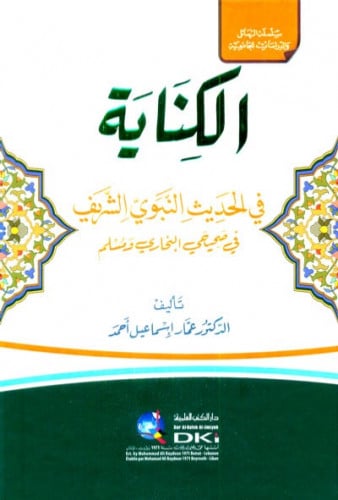 الكناية في الحديث النبوي الشريف