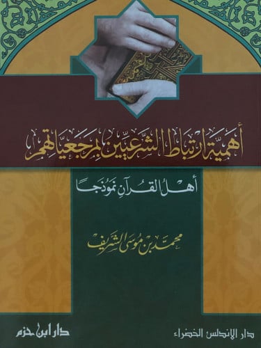 اهمية ارتباط الشرعيين بمرجعياتهم / غلاف
