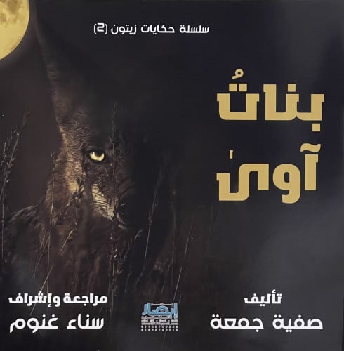 بنات آوى / غلاف - سلسلة حكايات زيتون ( 2 )