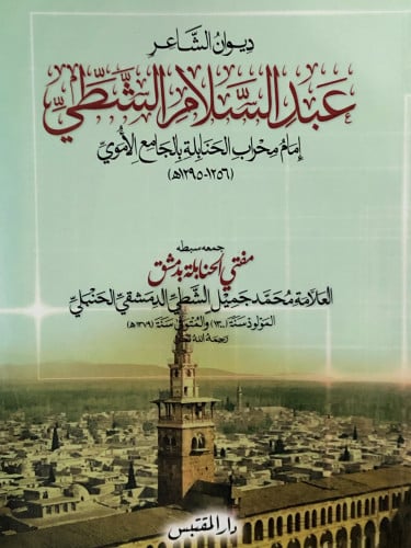 ديوان الشاعر عبدالسلام الشطي