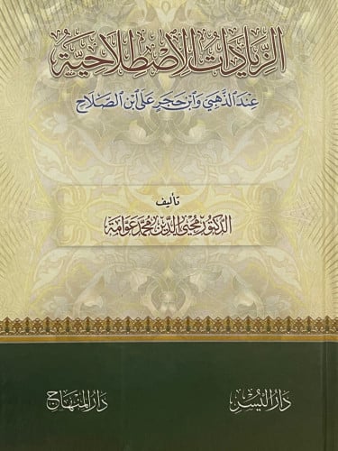 الزيادات الاصطلاحية عند الذهبي وابن حجر على ابن الصلاح