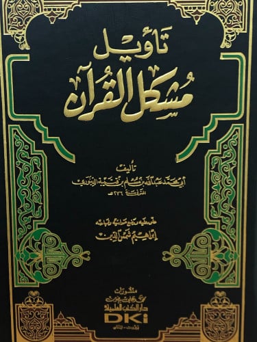 تاويل مشكل القران