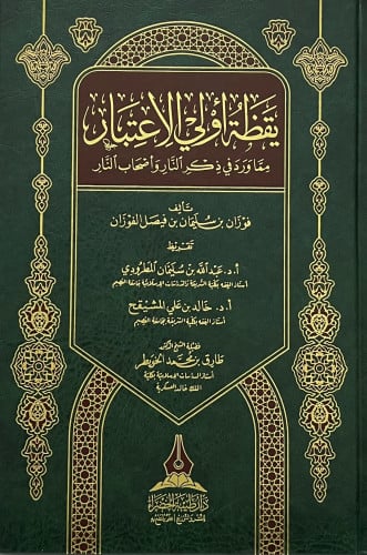 يقظة اولي الاعتبار مما ورد في ذكر النار واصحاب النار