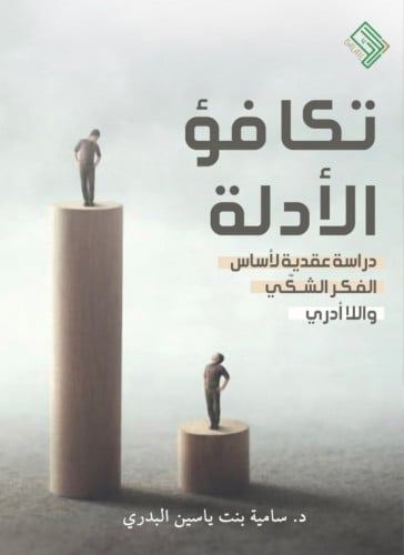 تكافؤ الادلة دراسة عقدية لأساس الفكر الشكي والأ أدري / غلاف