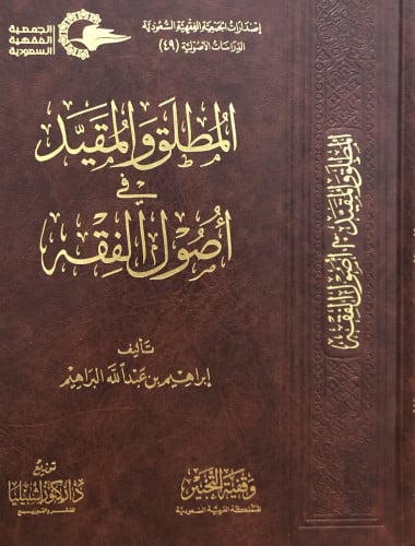 المطلق والمقيد في اصول الفقه