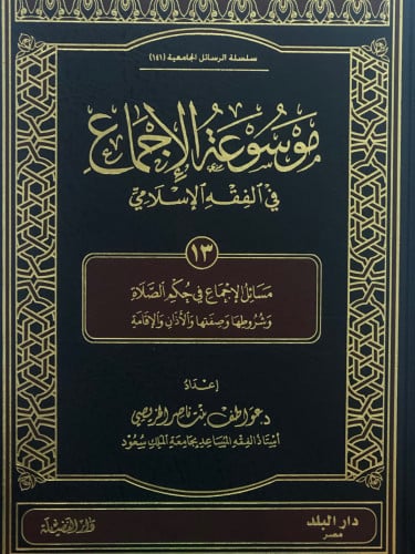موسوعة الاجماع في الفقه الاسلامي /ج 13 - مسائل الاجماع في حكم الصلاة وشروطها وصفتها والاذان والاقامة