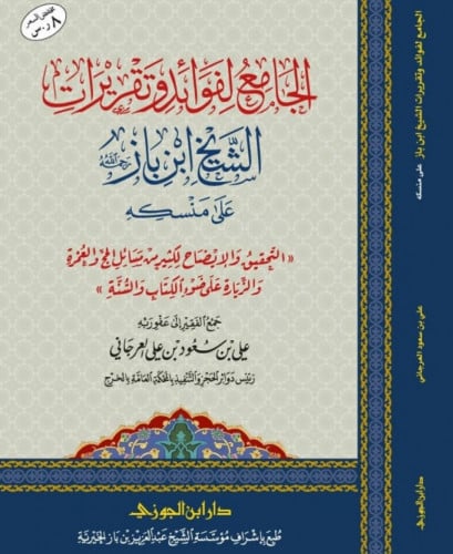 الجامع لفوائد وتقريرات الشيخ ابن باز على منسكه (( التحقيق والايضاح للكثير من مسائل الحج والعمرة والزيارة على ضوء الكتاب والسنة )) / غلاف