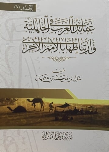 عقائد العرب في الجاهلية وارتباطها بالامم الاخرى / غلاف